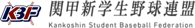 関甲新学生野球連盟 公式サイト